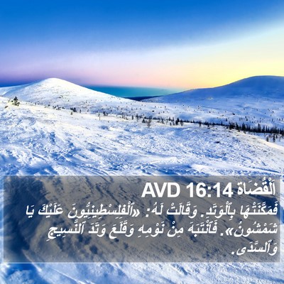 اَلْقُضَاة 16:14 AVD Bible Verse Image