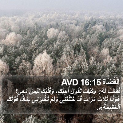 اَلْقُضَاة 16:15 AVD Bible Verse Image