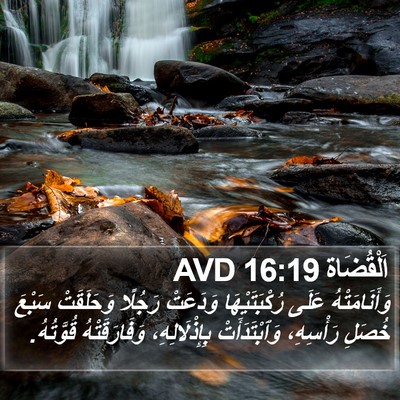 اَلْقُضَاة 16:19 AVD Bible Verse Image