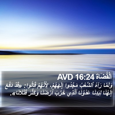 اَلْقُضَاة 16:24 AVD Bible Verse Image