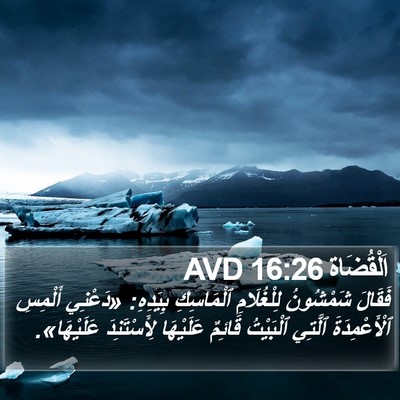 اَلْقُضَاة 16:26 AVD Bible Verse Image