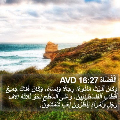 اَلْقُضَاة 16:27 AVD Bible Verse Image