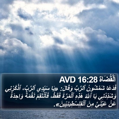 اَلْقُضَاة 16:28 AVD Bible Verse Image