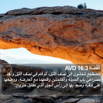 اَلْقُضَاة 16:3 AVD Bible Verse Image