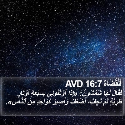 اَلْقُضَاة 16:7 AVD Bible Verse Image
