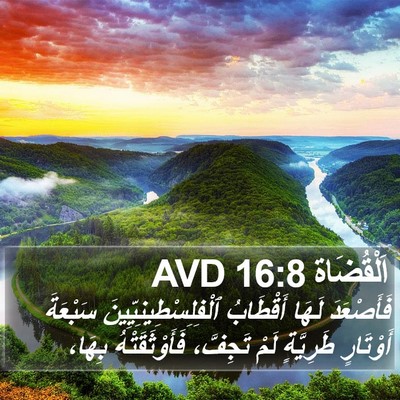 اَلْقُضَاة 16:8 AVD Bible Verse Image