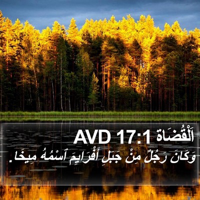 اَلْقُضَاة 17:1 AVD Bible Verse Image