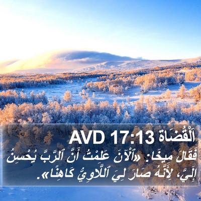 اَلْقُضَاة 17:13 AVD Bible Verse Image