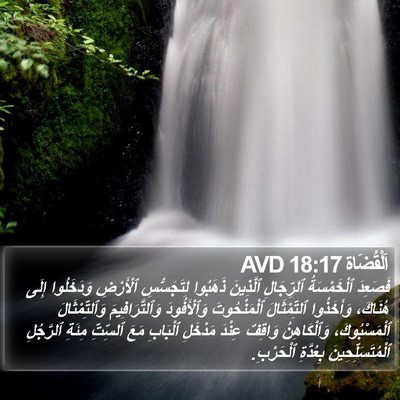 اَلْقُضَاة 18:17 AVD Bible Verse Image