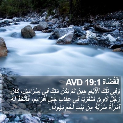 اَلْقُضَاة 19:1 AVD Bible Verse Image