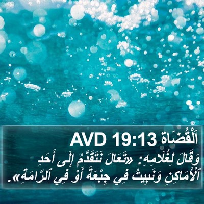 اَلْقُضَاة 19:13 AVD Bible Verse Image