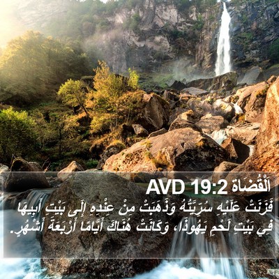 اَلْقُضَاة 19:2 AVD Bible Verse Image