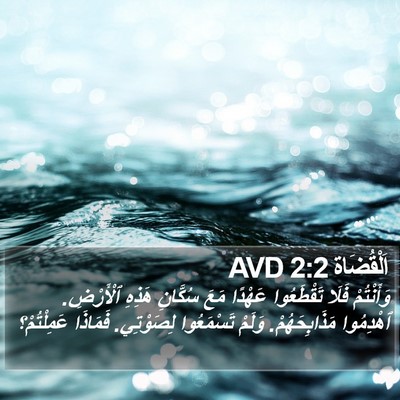 اَلْقُضَاة 2:2 AVD Bible Verse Image