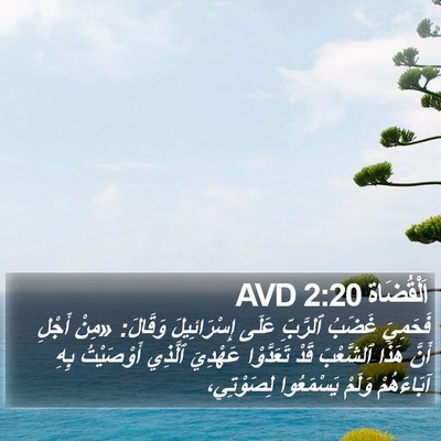 اَلْقُضَاة 2:20 AVD Bible Verse Image