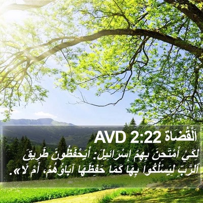 اَلْقُضَاة 2:22 AVD Bible Verse Image
