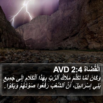 اَلْقُضَاة 2:4 AVD Bible Verse Image