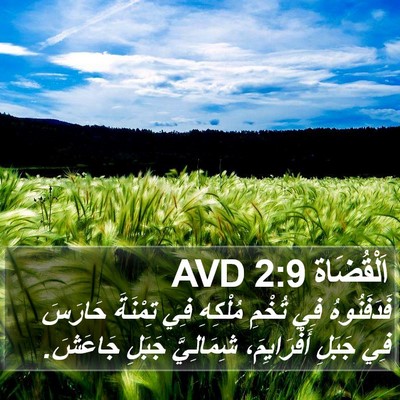 اَلْقُضَاة 2:9 AVD Bible Verse Image