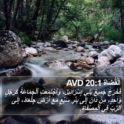 اَلْقُضَاة 20:1 AVD Bible Verse Image