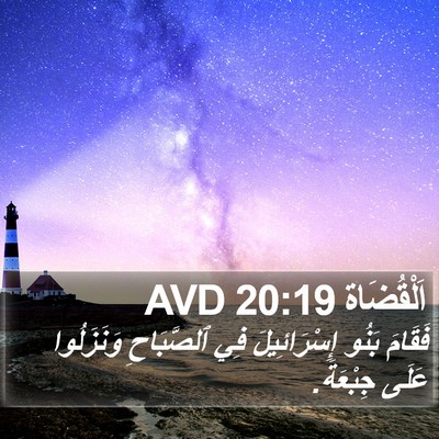 اَلْقُضَاة 20:19 AVD Bible Verse Image