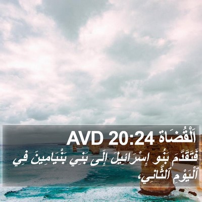 اَلْقُضَاة 20:24 AVD Bible Verse Image