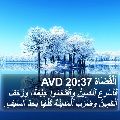 اَلْقُضَاة 20:37 AVD Bible Verse Image