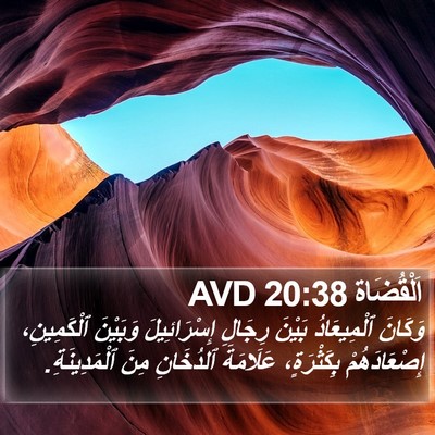 اَلْقُضَاة 20:38 AVD Bible Verse Image