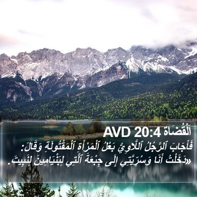 اَلْقُضَاة 20:4 AVD Bible Verse Image