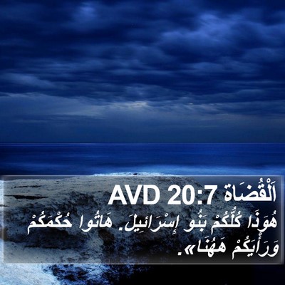 اَلْقُضَاة 20:7 AVD Bible Verse Image