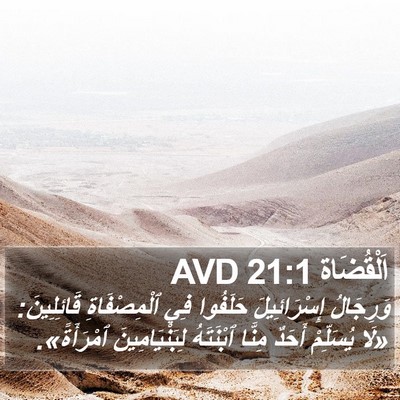 اَلْقُضَاة 21:1 AVD Bible Verse Image