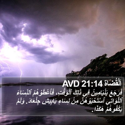 اَلْقُضَاة 21:14 AVD Bible Verse Image