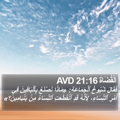 اَلْقُضَاة 21:16 AVD Bible Verse Image