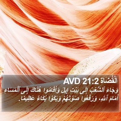 اَلْقُضَاة 21:2 AVD Bible Verse Image