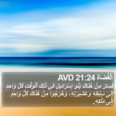 اَلْقُضَاة 21:24 AVD Bible Verse Image