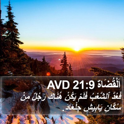 اَلْقُضَاة 21:9 AVD Bible Verse Image