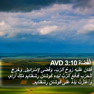 اَلْقُضَاة 3:10 AVD Bible Verse Image
