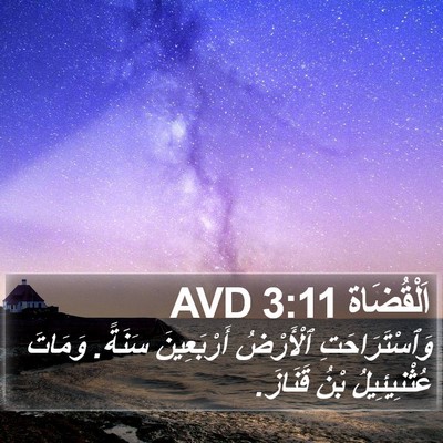 اَلْقُضَاة 3:11 AVD Bible Verse Image