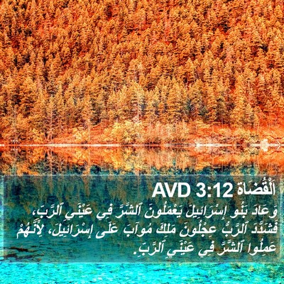 اَلْقُضَاة 3:12 AVD Bible Verse Image