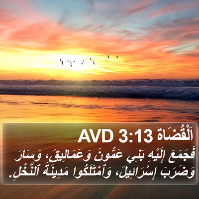 اَلْقُضَاة 3:13 AVD Bible Verse Image