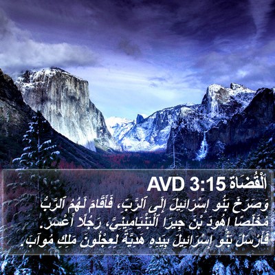 اَلْقُضَاة 3:15 AVD Bible Verse Image