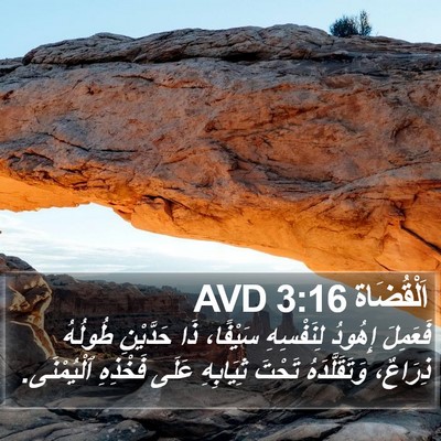 اَلْقُضَاة 3:16 AVD Bible Verse Image