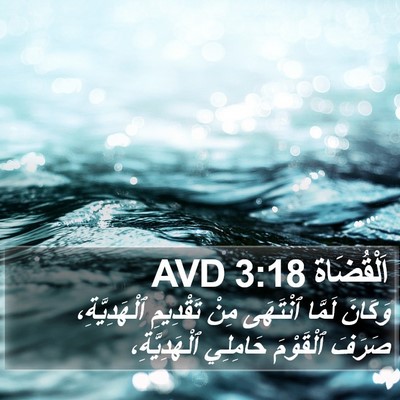 اَلْقُضَاة 3:18 AVD Bible Verse Image