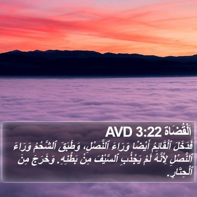 اَلْقُضَاة 3:22 AVD Bible Verse Image