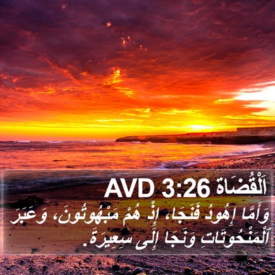 اَلْقُضَاة 3:26 AVD Bible Verse Image