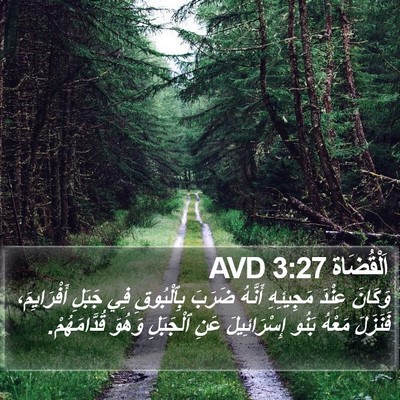 اَلْقُضَاة 3:27 AVD Bible Verse Image