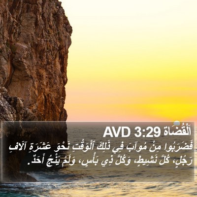اَلْقُضَاة 3:29 AVD Bible Verse Image