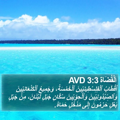 اَلْقُضَاة 3:3 AVD Bible Verse Image