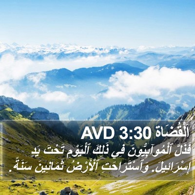 اَلْقُضَاة 3:30 AVD Bible Verse Image