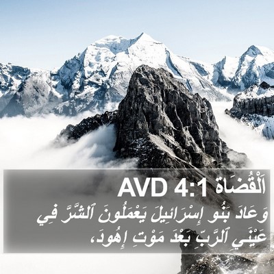 اَلْقُضَاة 4:1 AVD Bible Verse Image