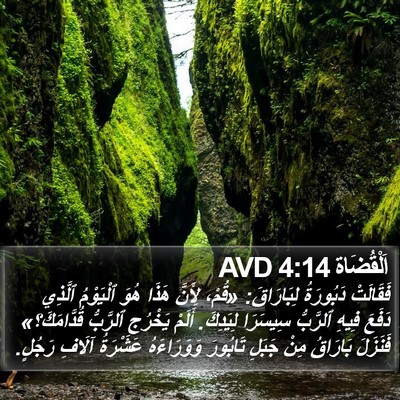 اَلْقُضَاة 4:14 AVD Bible Verse Image