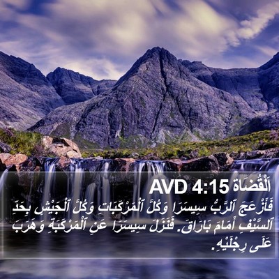 اَلْقُضَاة 4:15 AVD Bible Verse Image